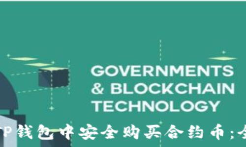   
如何在TP钱包中安全购买合约币：全面指南
