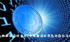 冷钱包地址能否被查到？