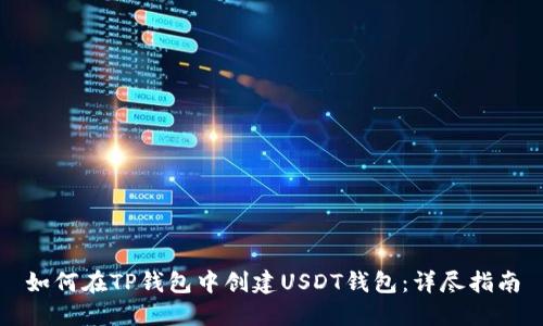 如何在TP钱包中创建USDT钱包：详尽指南