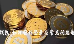 TP钱包：如何顺利登录及常