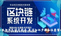小狐狸钱包安装指南：最