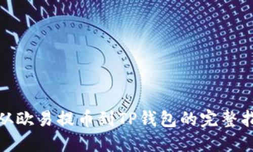 : 从欧易提币到TP钱包的完整指南