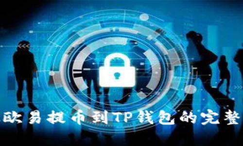 : 从欧易提币到TP钱包的完整指南