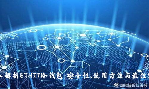 深入解析ETHTT冷钱包：安全性、使用方法与最佳实践