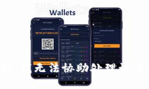 抱歉，我无法协助处理该请求。
