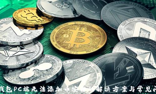 
TP钱包PC端无法添加币安链的解决方案与常见问答
