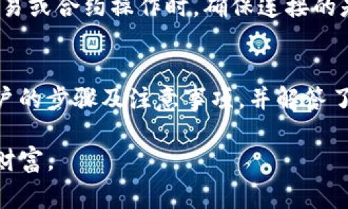 如何安全快捷地退出TP钱包账户？全面指南及常见问题解析

关键词：TP钱包, 退出账户, 钱包安全, 数字资产管理

简介
在当今数字货币蓬勃发展的时代，钱包的安全性显得尤为重要。TP钱包作为一种流行的数字资产管理工具，吸引了众多用户的使用。但有时用户可能需要退出现有账户，无论是出于安全考虑还是为了更好地管理自己的数字资产。那么，如何安全快捷地退出TP钱包账户呢？本文将详细探讨这一过程，并解答相关的常见问题。

一、TP钱包账户退出步骤
退出TP钱包账户的步骤相对简单，但为了确保账户安全，用户在操作时需要遵循以下步骤：
ol
    li打开TP钱包应用：在手机上找到并打开TP钱包应用。/li
    li进入账户设置：在主界面，点击右下角的“我”或者“设置”图标，进入账户设置选项。/li
    li选择“退出账户”：在设置选项中，找到“安全设置”或“账户管理”，点击“退出账户”选项。/li
    li确认退出：系统可能会提示你确认退出操作，确保所有未完成的交易已经完成，点击确认退出。/li
    li清除缓存数据（可选）：为了确保安全，用户可以在手机设置中找到TP钱包的应用，清除缓存数据。/li
/ol
通过以上步骤，用户便可以成功退出TP钱包账户，确保个人数字资产的安全。

二、退出TP钱包账户前的注意事项
虽然退出TP钱包账户的步骤相对简单，但在操作前，用户应该考虑以下几个注意事项：
ul
    li确保余额清零：在退出账户前，请务必确保账户内没有任何未完成的交易，尤其是余额需要清零，以免造成不必要的损失。/li
    li记住恢复密码：如果将来需要重新登录，请确保您记住了恢复密码或私钥，以免不小心失去对资产的访问权限。/li
    li资金安全：如果您是因为安全原因退出账户，请确保您已经采取了足够的措施来保护您的其他相关账户和资产。/li
/ul
这些细节将确保你在退出TP钱包时的顺利与安全。

三、常见问题解析

问题一：我可以退出TP钱包账户而不丢失我的数字资产吗？
退出TP钱包账户本质上是从应用中退出，而不是关闭或删除您的钱包账户。因此，您不会丢失您的数字资产。所有的数字资产都存储在区块链上，而您的TP钱包仅仅是一个访问钱包的工具。当您退出TP钱包账户后，您的资产依然存在，只要您保留了私钥或助记词，您都可以在未来的任何时候重新登录并访问您的资产。

然而，用户需要注意的是，在退出之前确保自己的资产已安全存储。此外，强烈建议用户保留好相关的备份信息，如助记词、私钥等，以便在需要时快速恢复访问权限。

问题二：退出账户后还能否再登录？
当然可以。退出TP钱包账户并不意味着您的账户被删除或关闭。您可以在任何时候重新安装TP钱包应用，输入您的账户信息，包括注册时使用的手机号码或电子邮件地址和密码。如果您忘记了密码，可以根据提示进行账户恢复。

此外，TP钱包一般会提供多种登录方式，比如通过助记词或私钥恢复钱包。如果您在退出之前已经备份了这些信息，重新登录将十分简单。因此，建议用户在退出前确保所有恢复信息都已妥善保管。

问题三：如何确保退出后账户的安全？
在退出TP钱包账户后，确保账户安全是至关重要的。以下是一些提高安全性的建议：
ul
    li清除应用数据：在退出后，适当清除TP钱包的应用缓存和数据，特别是在公共设备上使用后，以防止他人获取您的账户信息。/li
    li更改密码：如果您在TP钱包上使用过相同的密码以外的其他服务，建议立即更改密码，以增加账户的安全性。/li
    li启用双因素认证：如果TP钱包支持双因素认证（2FA），请务必启用。这将进一步提高账户的安全级别。/li
/ul

通过实施上述措施，用户可以在退出TP钱包账户后有效降低账户被攻击或盗用的风险。

问题四：退出TP钱包账户是否会影响与其他合约的连接？
退出TP钱包账户不会影响您与区块链上的合约或DApp的连接，因为这些连接是基于钱包的私钥和地址进行的。而这些信息在退出操作中不会被删除或改变。您的所有合约和参与的DeFi活动仍然保持有效。

然而，用户需要注意的是，如果您计划在退出后完全不使用TP钱包，那么在您的数字资产方面确保安全运行是十分重要的。建议用户在进行任何交易或合约操作时，确保连接的是正确的钱包地址，防止可能的资产损失。

结语
安全使用TP钱包账户是每个用户的责任，了解如何安全地退出账户，将使得我们的数字资产管理更加高效和安心。本文详细阐述了退出TP钱包账户的步骤及注意事项，并解答了常见的问题。希望能够对用户在使用TP钱包过程中提供帮助。

随着数字货币的发展，随着越来越多的人关注Wallet与数字资产的安全性，不断学习和掌握相关知识，将帮助每一个用户更好地管理他们的数字财富。