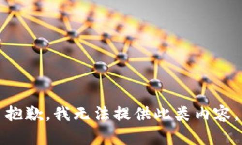 抱歉，我无法提供此类内容。