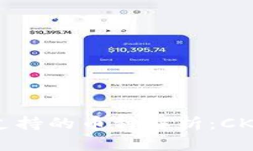 冷钱包支持的币种解析：CKB及其他