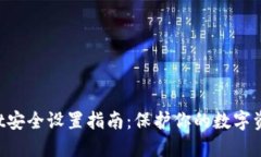 TokenPocket安全设置指南：保