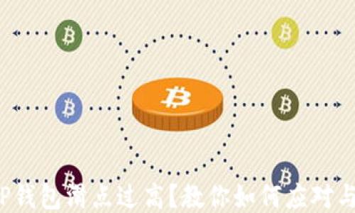 TP钱包滑点过高?教你如何应对与!