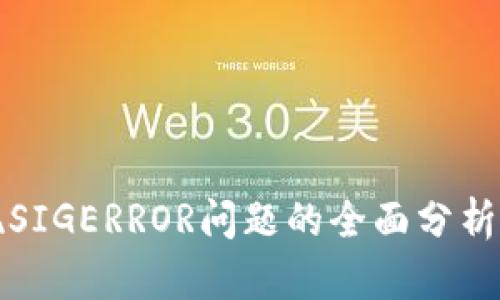 冷钱包出现SIGERROR问题的全面分析及解决方案