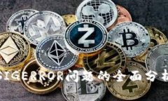冷钱包出现SIGERROR问题的全