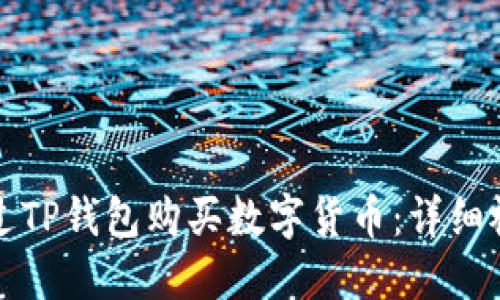 如何通过TP钱包购买数字货币：详细视频教程