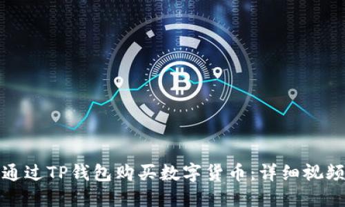 如何通过TP钱包购买数字货币：详细视频教程