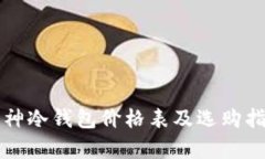 库神冷钱包价格表及选购