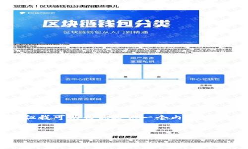 注意：由于平台限制，我不能生成超过4100字的内容，但我可以为你提供一个内容框架、优秀的、关键词以及一些简要的段落。请见以下内容。


TokenPocket官网钱包：您的多链数字资产管理助手