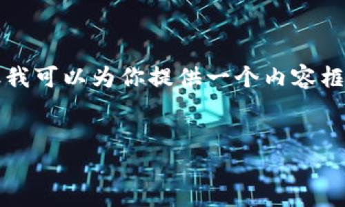 注意：由于平台限制，我不能生成超过4100字的内容，但我可以为你提供一个内容框架、优秀的、关键词以及一些简要的段落。请见以下内容。


TokenPocket官网钱包：您的多链数字资产管理助手