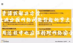解决TP钱包网络节点错误的