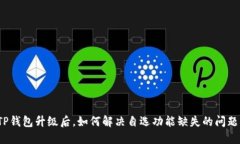 TP钱包升级后，如何解决自