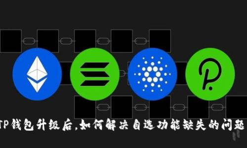 TP钱包升级后，如何解决自选功能缺失的问题？