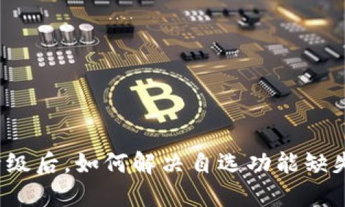 TP钱包升级后，如何解决自选功能缺失的问题？