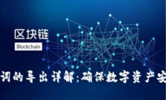 冷钱包与助记词的导出详