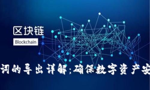 冷钱包与助记词的导出详解：确保数字资产安全的最佳实践