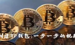 如何创建TP钱包：一步一步