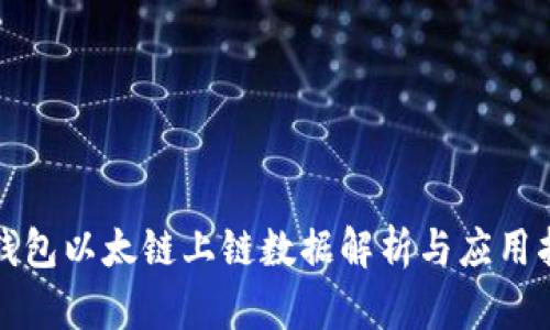 TP钱包以太链上链数据解析与应用指南