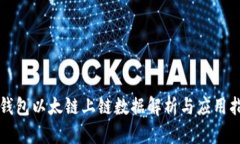 TP钱包以太链上链数据解析