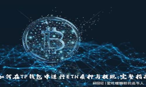 如何在TP钱包中进行ETH质押与提现：完整指南