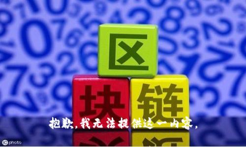 抱歉，我无法提供这一内容。