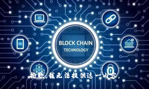 抱歉，我无法提供这一内容。