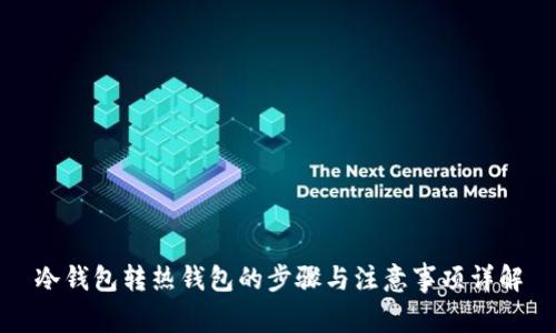 冷钱包转热钱包的步骤与注意事项详解