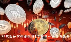 TP钱包如何收录公链？了解