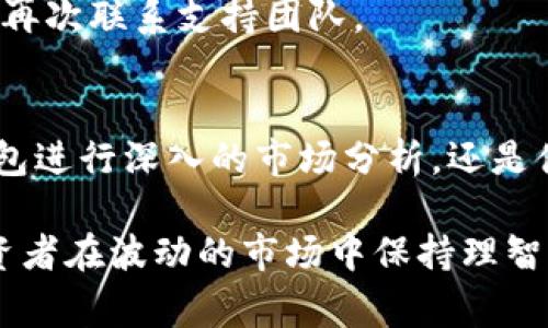 TP观察钱包：全面解析如何使用普钱包的技巧与注意事项

TP观察钱包, 普钱包, 加密货币, 数字资产管理/guanjianci

引言
在当今数字化的时代，加密货币逐渐成为人们理财的一部分。而随着各类数字资产的增多，钱包的使用成为了每个投资者必须掌握的技能之一。本文将重点探讨TP观察钱包与普钱包的功能、使用技巧及注意事项，帮助用户更好地管理和使用他们的数字资产。

什么是TP观察钱包?
TP观察钱包是一款专业的数字资产管理工具，旨在为用户提供安全、便捷的加密货币存储和管理功能。它不仅支持多种主流币种的存储，还具备实时市场行情查看、交易历史记录等功能，让用户能够一目了然地掌握自己的资产状况。

尤其在数字货币市场波动较大的情况下，TP观察钱包可以实时监控市场动向，帮助用户做出更明智的投资决策。用户通过这个钱包，可以方便地进行资产的转账、接收以及兑换等操作，极大地提高了使用体验。

什么是普钱包?
普钱包，即公共钱包，是一种无需信任的数字资产存储方式，用户可以通过该钱包存储和管理各类普通或热门的加密资产。普钱包通常具备简易的用户界面和操作方式，适合普通投资者使用。

普钱包的优势在于其高可用性和广泛支持的币种。用户不仅可以方便地查看资产，还可以快速进行交易，丰富的应用生态也使得普钱包成为了许多投资者的首选。

如何使用TP观察钱包进行数字资产管理?
使用TP观察钱包进行数字资产管理的步骤相对简单。首先，用户需要下载安装TP观察钱包应用程序，并根据提示完成注册。这里有几点需要注意：

1. 选择一个强密码：在设置钱包时，务必选择一个强而复杂的密码，确保账户安全。
2. 备份助记词：在注册流程中，TP观察钱包会提供一组助记词，用户需要将其妥善保管，这将是恢复账户的唯一途径。
3. 添加资产：在钱包主界面，可以通过点击“添加币种”来添加用户希望管理的数字资产。TP观察钱包支持多种主流币种，例如比特币、以太坊等。

完成以上步骤后，用户便可以随时随地查看自己的资产状况、进行交易等操作。

使用普钱包的注意事项
尽管普钱包的使用相对简单，但依然有几个需要特别注意的事项：

1. 安全性：用户需确保在使用普钱包时，不在公共网络下登录，以防信息被窃取。建议使用VPN和强密码来增强安全性。
2. 交易确认：在进行转账或交易时，务必确认对方地址的准确性，避免因错误的地址而造成资产损失。
3. 版本更新：定期检查普钱包的更新，以确保使用的是最新版本，获取最新的安全补丁和功能。

TP观察钱包与普钱包的比较
在选择钱包时，用户可能会面临使用TP观察钱包和普钱包的选择。两者各有优劣，下面是它们之间的一些主要区别：

1. 功能丰富度：TP观察钱包提供了丰富的功能，如实时市场监控、数据分析等，而普钱包在功能上相对简单，更适合新手使用。
2. 用户界面：普钱包通常采用更为简洁的界面设计，便于用户操作，而TP观察钱包则相对复杂，适合对市场有更高需求的用户。
3. 安全性：TP观察钱包在安全性上通常会提供更多的防护措施，而普钱包在安全性保障方面可能相对薄弱。

常见问题解答

问题1：如何确保TP观察钱包的安全性?
确保TP观察钱包的安全性是每位用户必须面对的重要问题。以下是几个提升钱包安全性的关键措施：

1. 使用强密码：为 TP 观察钱包设置一个复杂且唯一的密码，不与其他账户共享，避免使用过于简单的组合。
2. 开启双重认证：如果 TP 观察钱包支持双重认证功能，一定要开启，添加额外的安全保护层，确保只有您可以访问钱包。
3. 备份和保护助记词：当你创建 TP 观察钱包时，系统会提供助记词。这些助记词是恢复钱包的关键，务必要将其保留在安全的位置，尽量避免将助记词在线存储。
4. 定期关注更新：确保钱包应用是最新版本，及时更新是保证安全性的好方法。

在日常使用中，还需避免在公共或不安全的网络环境中进行钱包操作，保持个人设备的安全，定期审查帐户活动，及时发现异常行为。

问题2：如何在TP观察钱包中添加新的币种?
添加新的币种是使用TP观察钱包的一项基本功能，以下是详细步骤：

1. 登录钱包：首先打开TP观察钱包，使用您的帐户凭证进行登录。
2. 访问主界面：进入主界面后，您会看到当前所持有的币种列表。
3. 点击“添加币种”：在主界面上寻找“添加币种”或者“市场”选项，通常会有专门用于添加新币种的功能。
4. 选择币种：在打开的币种列表中，浏览您想要添加的币种，点击选择。
5. 进行确认：选择币种后，通常需要确认添加操作，确保您确实想要在钱包中添加该币种。

完成以上步骤后，新币种便会出现在您的钱包首页。如果遇到无法添加的问题，建议查看TP观察钱包的官方帮助文档或联系客服获取支持。

问题3：TP观察钱包与普钱包如何相结合使用?
对于许多投资者而言，结合使用TP观察钱包与普钱包可以达到资产管理的目的。以下是结合使用的建议：

1. 资产分配：将长期投资的资产存放在TP观察钱包中，利用其高级功能进行实时监控，而短期交易可以在普钱包中进行，以便快速买入和卖出。
2. 风险管理：通过TP观察钱包的市场分析功能，时刻掌握市场动态，并在需要时及时跑路或止损，而普钱包则作为交易的便利工具。
3. 分步操作：在进行交易时，可以在普钱包中即时获取优惠，完成交易后再转移到TP观察钱包进行长期保存。

结合使用的风险在于密码及助记词的管理，确保在不同钱包中都能维持相应的安全措施。

问题4：如何处理TP观察钱包中的资产转移?
资产转移是TP观察钱包的一项基本功能，可以迅速而便利地进行。以下是详细的转移操作步骤：

1. 登录钱包：打开TP观察钱包，输入账号和密码进行登录。
2. 进入转出界面：在主界面上选择“转出”或“发送”的选项，进入转账界面。
3. 填写详细信息：输入接收方的钱包地址、转移金额，并核实币种无误。
4. 设置转账费用：通常情况下，转移资产会产生一定的网络费用，您可以根据实际需求选择急速或正常。
5. 确认操作：在填写完所有信息后，请再次核实所有细节，尤其是接收地址的准确性，然后完善转账记录。

转移完成后，建议用户检查“交易记录”以确保资产成功转移。若出现交易延迟，可以根据区块链情况确认是否需要再次联系支持团队。

总结
通过对TP观察钱包和普钱包的全面解析，我们可以看到它们在数字资产管理中的重要角色。无论是使用TP观察钱包进行深入的市场分析，还是借助普钱包的简便功能，两者相结合能够为用户提供更加高效和安全的资产管理方案。

在加密货币的世界里，安全始终是第一位的。掌握使用这些工具的技巧，不仅能提升资产管理的效率，更能帮助投资者在波动的市场中保持理智与冷静。希望本文的介绍能对每一位爱好者有所帮助，让我们共同踏上数字资产管理之旅。