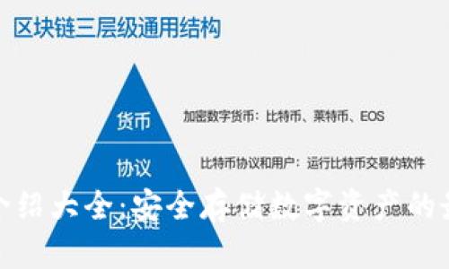冷钱包介绍大全：安全存储数字资产的最佳选择