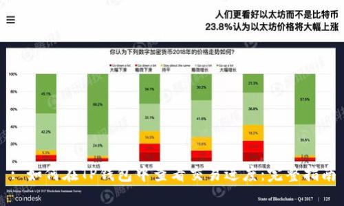 : 如何在TP钱包中查看交易进度：完整指南