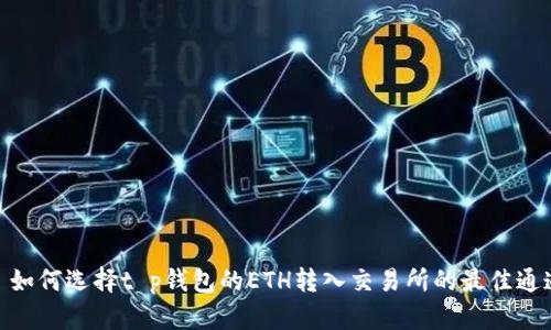: 如何选择t p钱包的ETH转入交易所的最佳通道