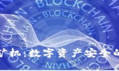 冷钱包矿机：数字资产安