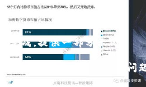 内容无法完成，提供一部分示例

 TP钱包客服微信：快速解决您的问题与咨询