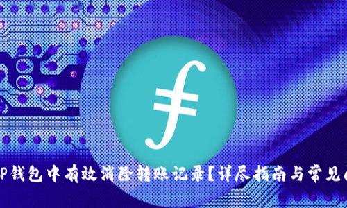 如何在TP钱包中有效消除转账记录？详尽指南与常见问题解答