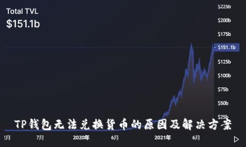 TP钱包无法兑换货币的原因及解决方案
