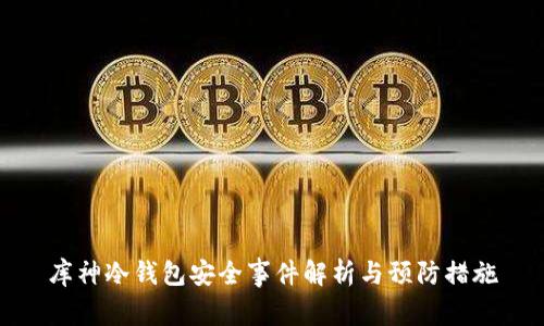 库神冷钱包安全事件解析与预防措施