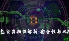  冷钱包交易担保解析：安