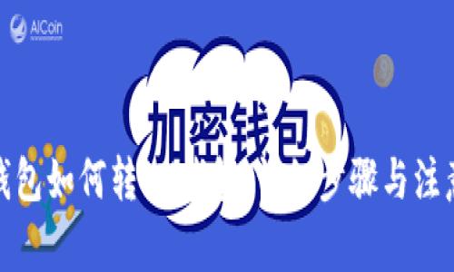 : TP钱包如何转IM钱包：详细步骤与注意事项