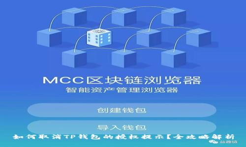 如何取消TP钱包的授权提示？全攻略解析