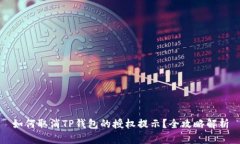 如何取消TP钱包的授权提示