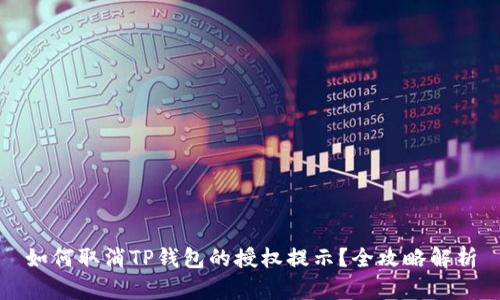 如何取消TP钱包的授权提示？全攻略解析